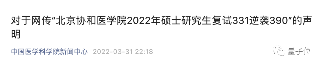 二本考生逆袭上岸协和，遭质疑连上3个热搜，两所高校齐下场辟谣