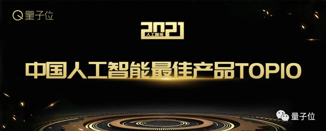 2021中国人工智能年度评选开启：让更多人看到AI的真正价值