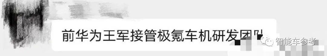 车圈狼来了！华为王军接管极氪智能车研发：“假的”；小鹏2位联创离职：“不实消息”