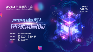 重塑“持续的冒险” | 2023中国投资年会启程