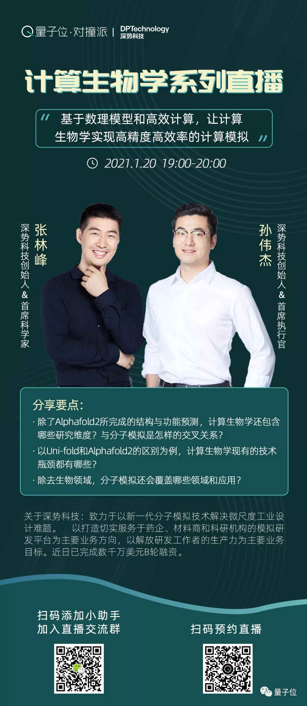 AlphaFold2背后的计算生物学，现在发展到哪一步？|非常AI·对撞派