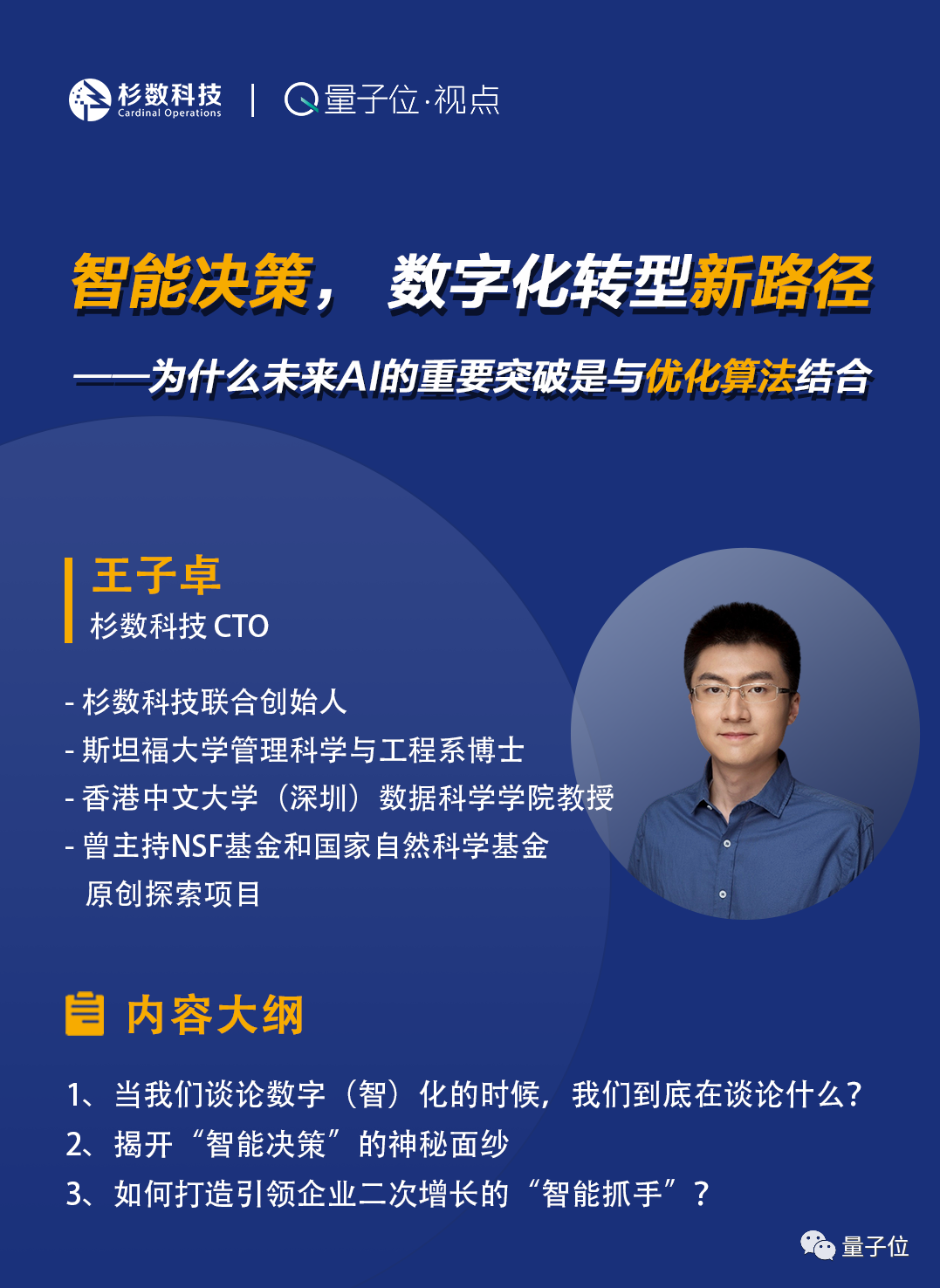 杉数科技王子卓：智能决策，数字化转型新路径｜非常AI·视点