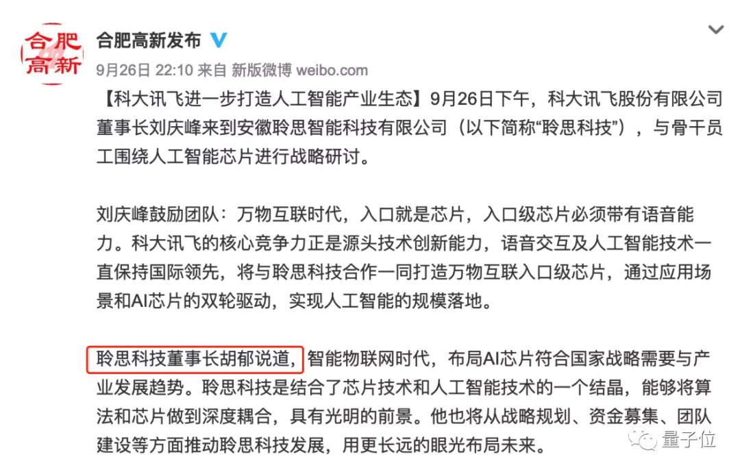 科大讯飞2位董事同日辞职，联合创始人胡郁发力造芯
