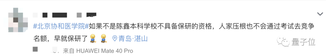 二本考生逆袭上岸协和，遭质疑连上3个热搜，两所高校齐下场辟谣