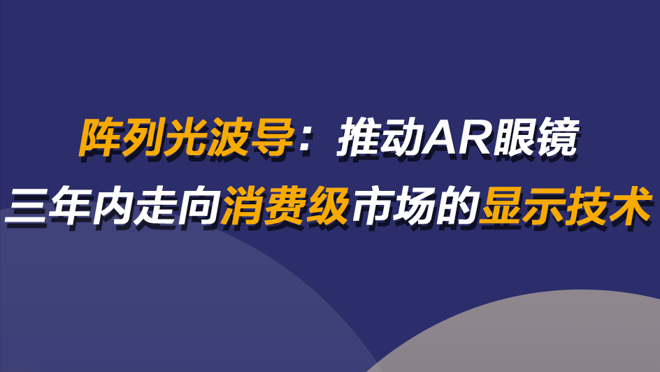 AR光波导眼镜何时进入消费级市场？直播揭晓背后技术 | 非常AI·视点