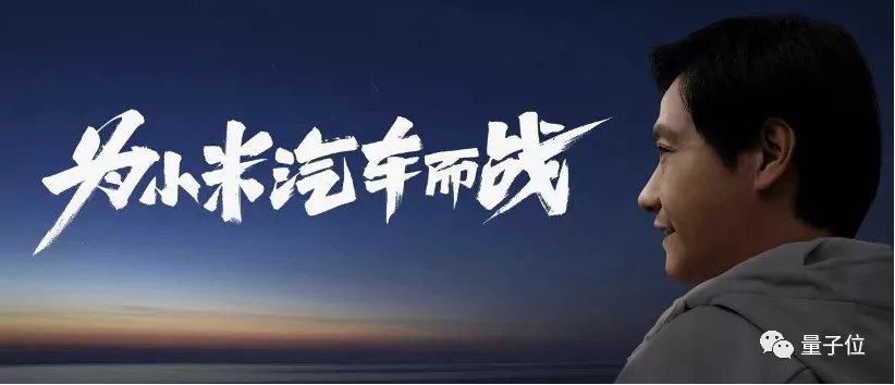 小米造车150天：烈火烹油第一枪