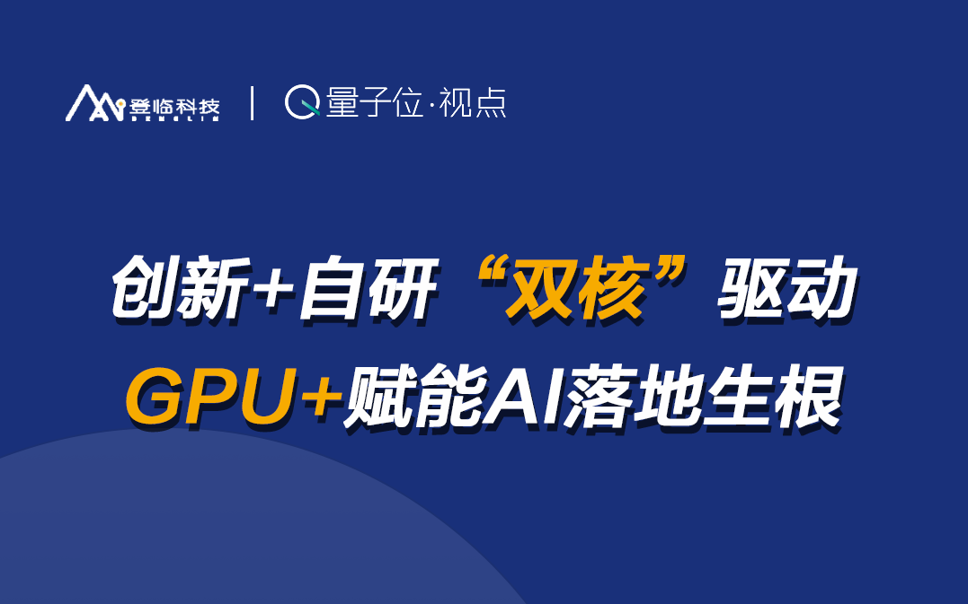 比GPU更胜任AI计算的芯片？直播来认识“GPU+”架构｜非常AI·视点