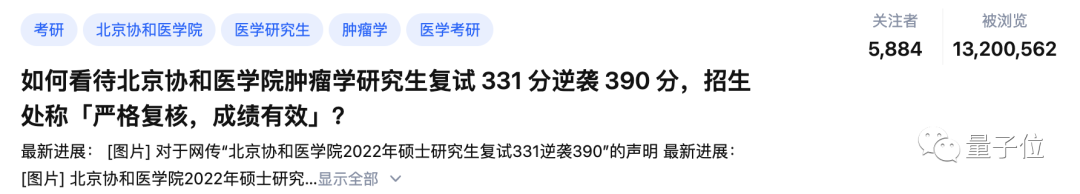 二本考生逆袭上岸协和，遭质疑连上3个热搜，两所高校齐下场辟谣