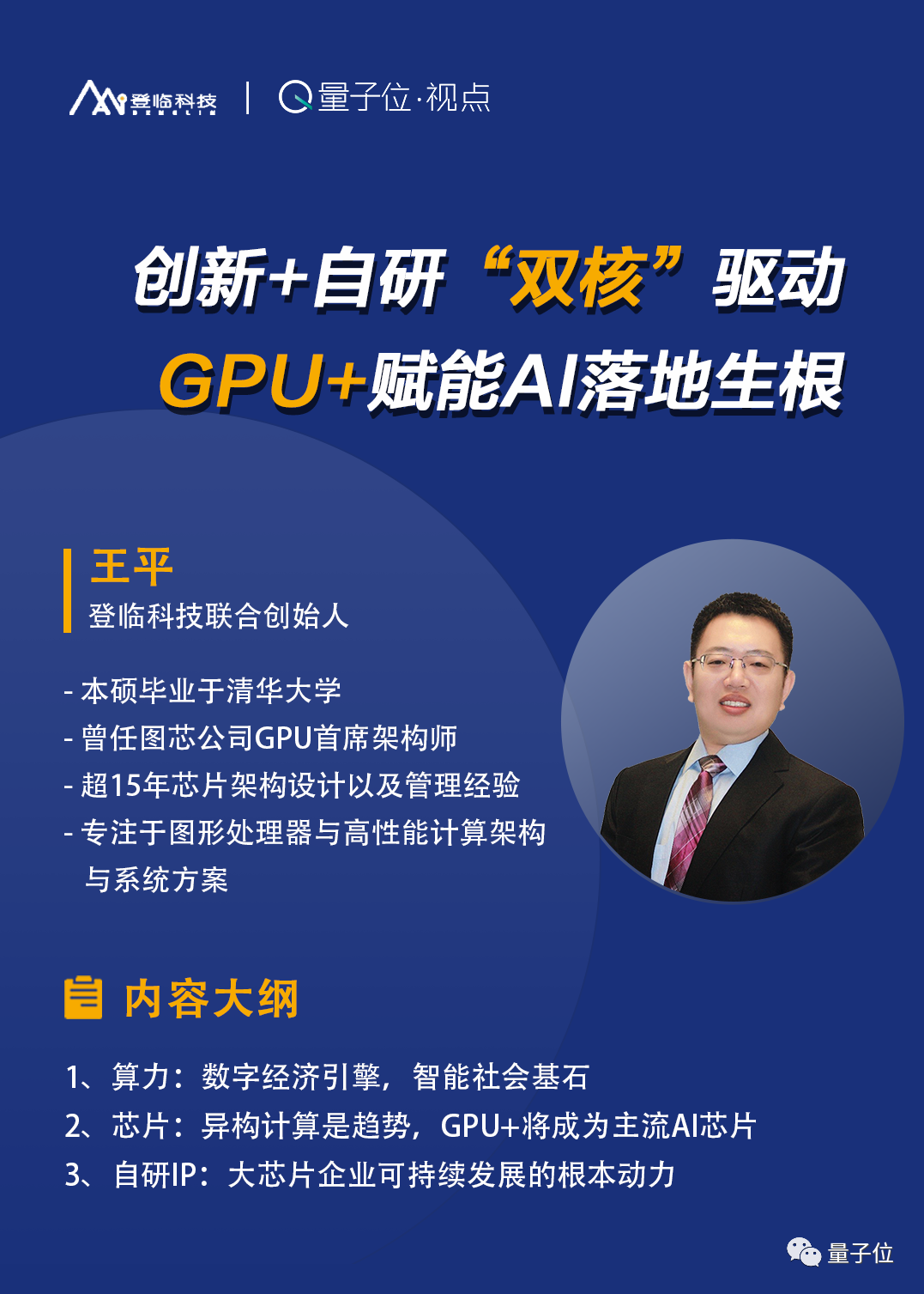 登临科技王平：创新自研双核驱动，GPU+赋能AI生根｜非常AI·视点
