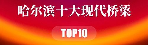 哈尔滨十大现代桥梁