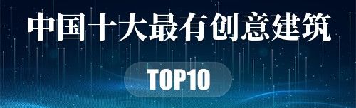 中国十大最有创意建筑