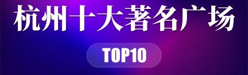 杭州十大著名广场