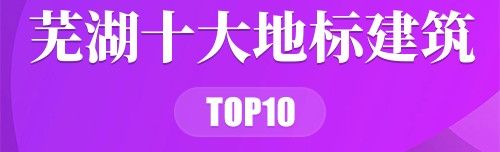 芜湖十大地标建筑