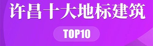 许昌十大地标建筑