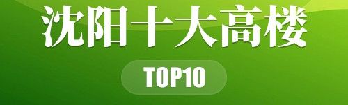 沈阳十大高楼