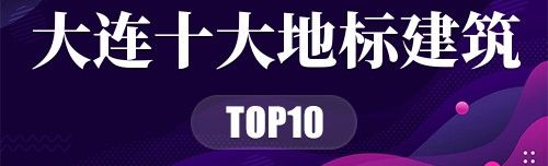 大连十大地标建筑