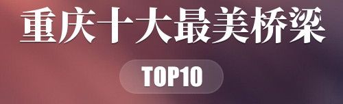 重庆十大最美桥梁