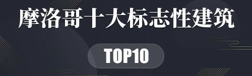 摩洛哥十大标志性建筑