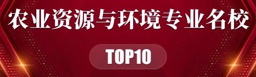 农业资源与环境专业名校
