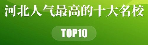 河北人气最高的十大名校