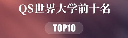 2018年QS世界大学前十名