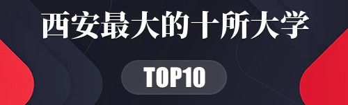 西安最大的十所大学