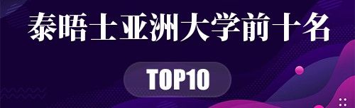 2022年泰晤士亚洲大学前十名
