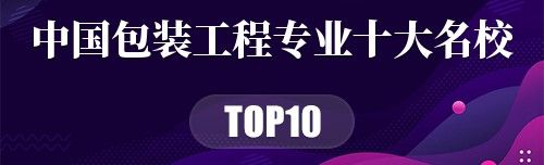中国包装工程专业十大名校