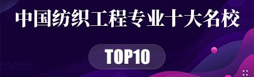 中国纺织工程专业十大名校