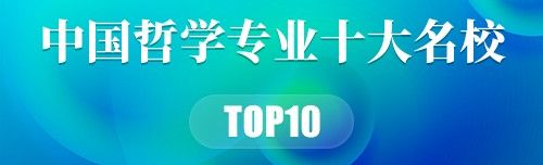 中国哲学专业十大名校