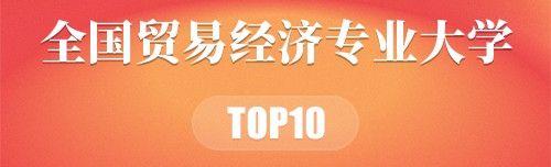 全国贸易经济专业大学