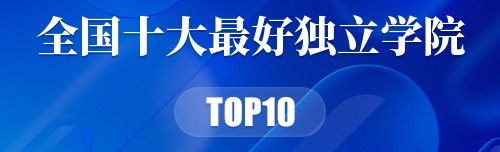 全国十大最好独立学院