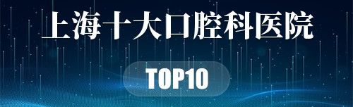上海十大口腔科医院
