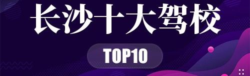 长沙十大驾校
