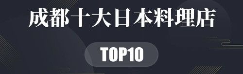 成都十大日本料理店