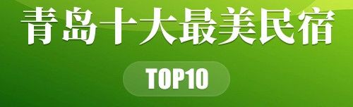 青岛十大最美民宿