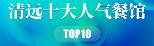 清远十大人气餐馆