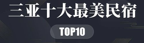 三亚十大最美民宿