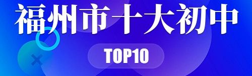 福州市十大初中