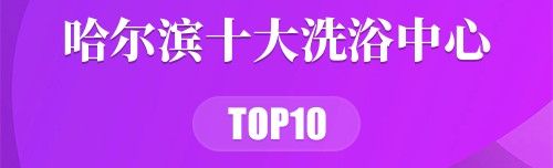哈尔滨十大洗浴中心