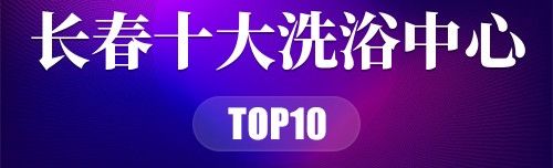 长春十大洗浴中心