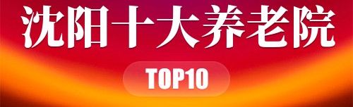 沈阳十大养老院