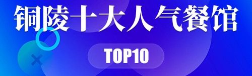 铜陵十大人气餐馆