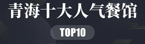 青海十大人气餐馆