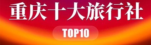 重庆十大旅行社