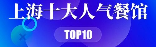 2022年上海十大人气餐馆