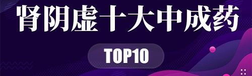 肾阴虚十大中成药