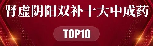 肾虚阴阳双补十大中成药