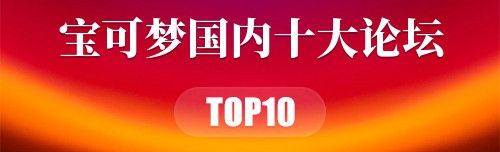 宝可梦国内十大论坛