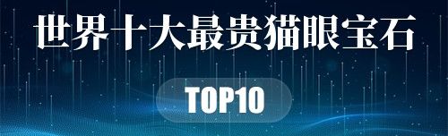 世界十大最贵猫眼宝石
